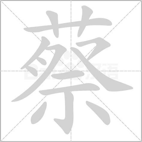 蔡 筆畫 多少|蔡字笔画、笔顺、笔划